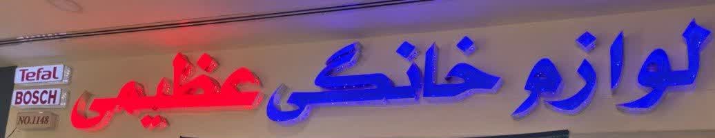 لوازم خانگی سمکس